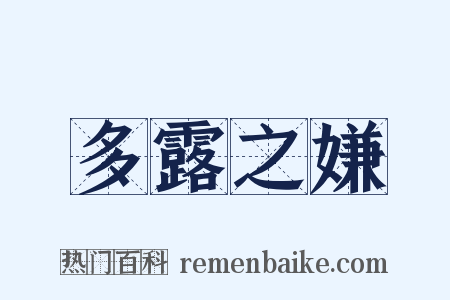 多露之嫌是什么意思的图片